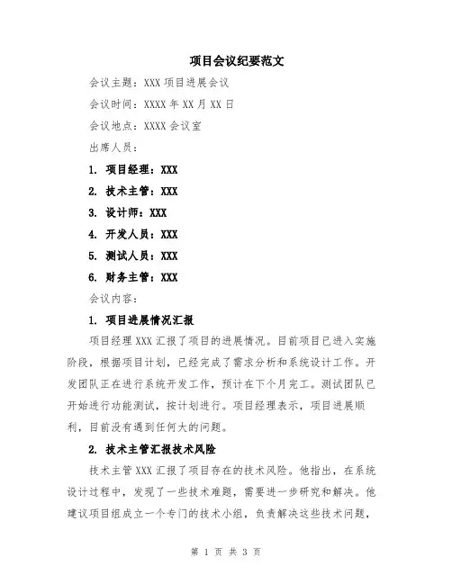 项目会议纪要范文