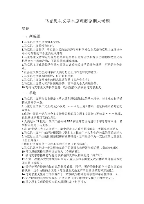 马克思主义基本原理概论期末考题