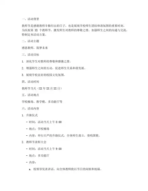 教师节活动方案策划高中