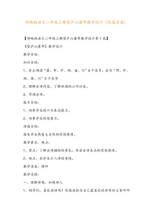 部编版语文二年级上册望庐山瀑布教学设计(优选3篇)