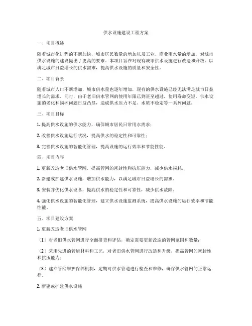 供水设施建设工程方案