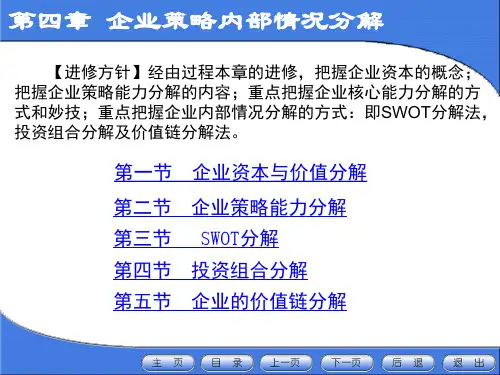 企业战略管理第4章：企业战略内部环境分析