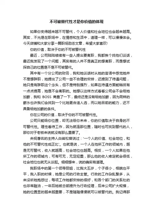 不可被替代性才是你价值的体现