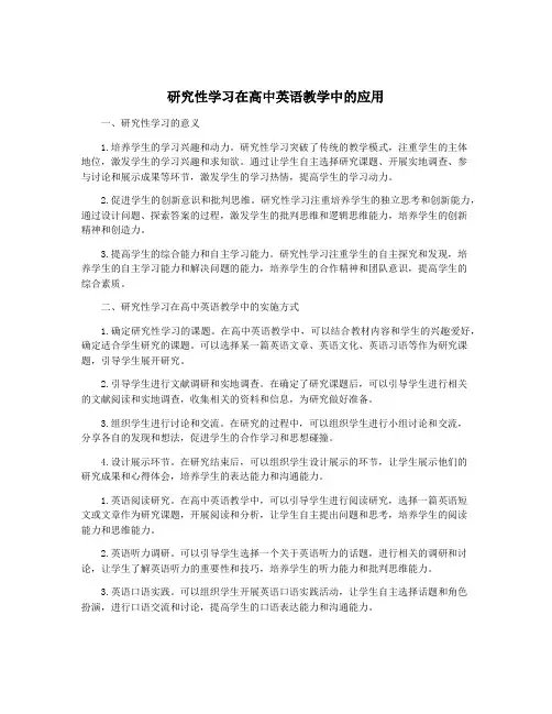 研究性学习在高中英语教学中的应用