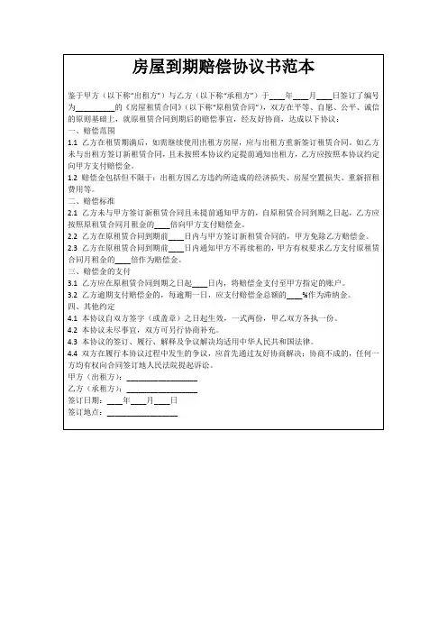 房屋到期赔偿协议书范本