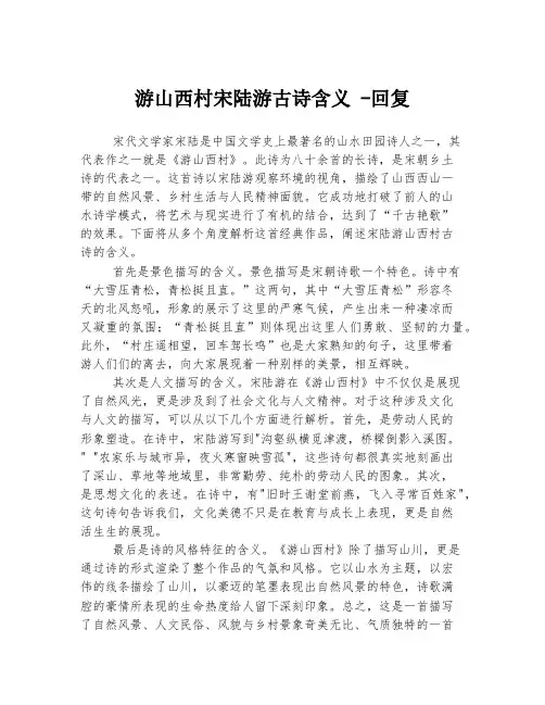 游山西村宋陆游古诗含义 -回复