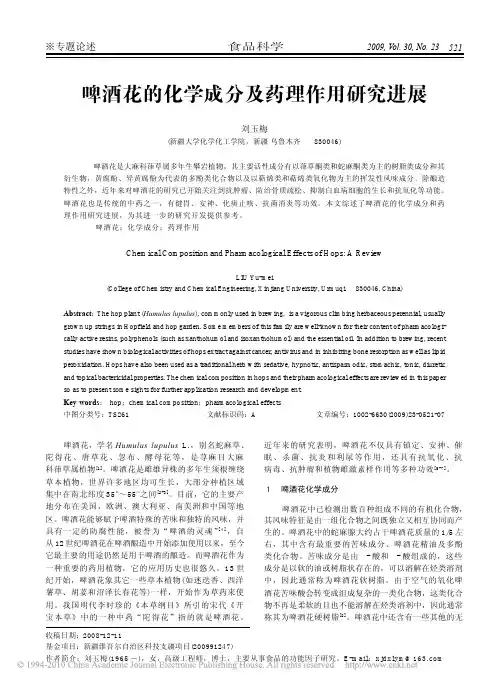 啤酒花的化学成分及药理作用研究进展