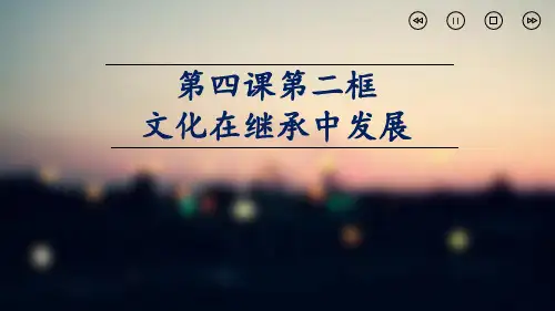 人教版必修三文化生活4.2文化在继承中发展
