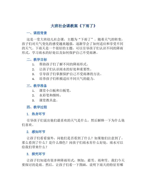 大班社会课教案《下雨了》