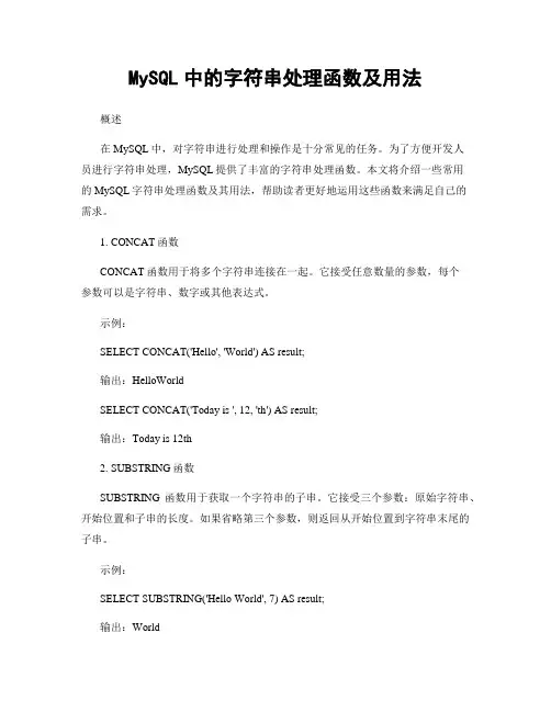 MySQL中的字符串处理函数及用法