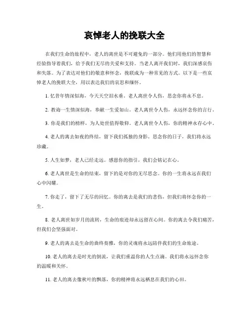 哀悼老人的挽联大全