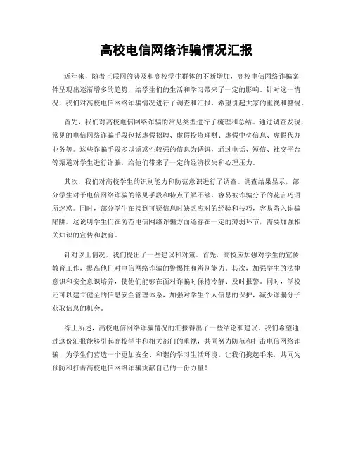 高校电信网络诈骗情况汇报