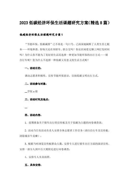 2023低碳经济环保生活课题研究方案(精选8篇)