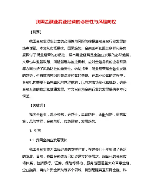 我国金融业混业经营的必然性与风险防控