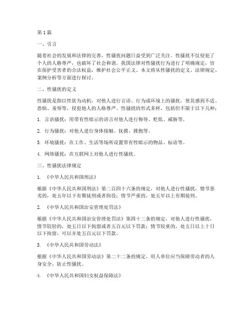 性骚扰_法律规定(3篇)