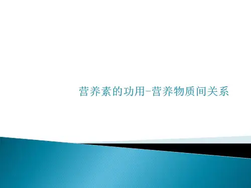 营养素的功用-营养物之间的关系(精)