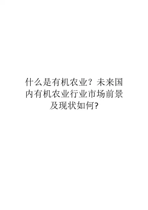 什么是有机农业？未来国内有机农业行业市场前景及现状如何