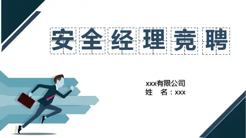 建筑工程安全经理竞聘PPT