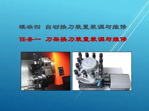 数控机床机械系统装调与维修刀架换刀装置装调与维修41PPT课件