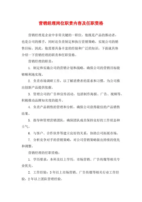 营销经理岗位职责内容及任职资格