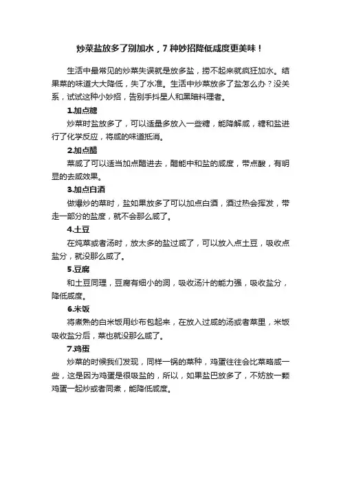 炒菜盐放多了别加水，7种妙招降低咸度更美味！