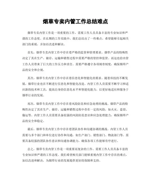 烟草专卖内管工作总结难点