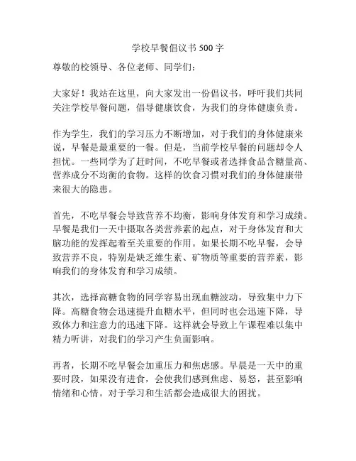 学校早餐倡议书500字