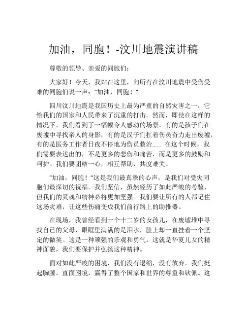加油,同胞!-汶川地震演讲稿