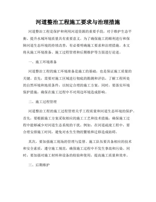 河道整治工程施工要求与治理措施