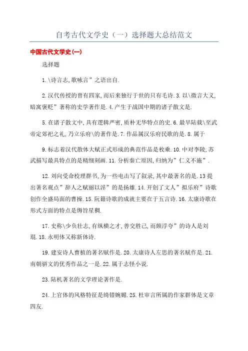 自考古代文学史(一)选择题大总结范文