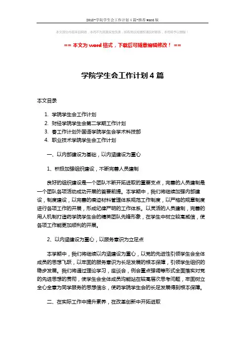 2018-学院学生会工作计划4篇-推荐word版 (11页)