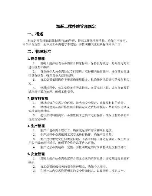 混凝土搅拌站管理规定
