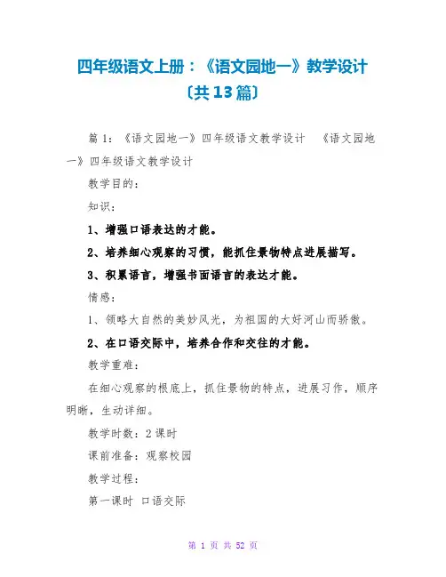 四年级语文上册：《语文园地一》教学设计(共13篇)