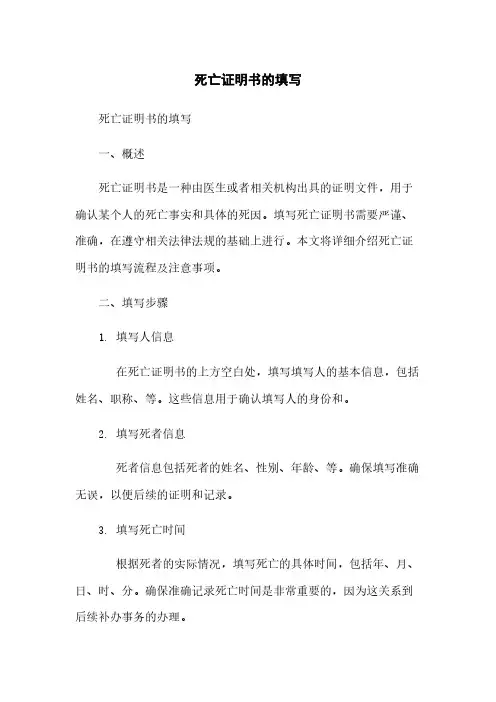 死亡证明书的填写