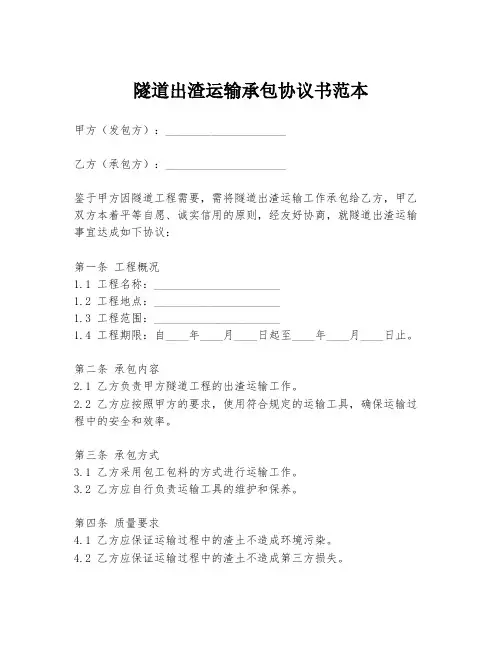 隧道出渣运输承包协议书范本