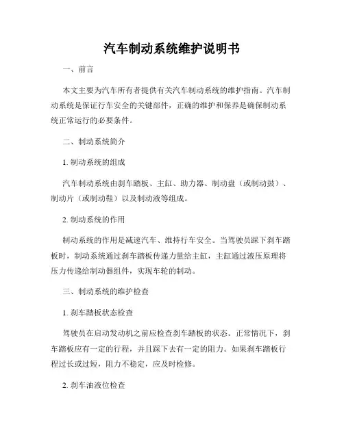 汽车制动系统维护说明书