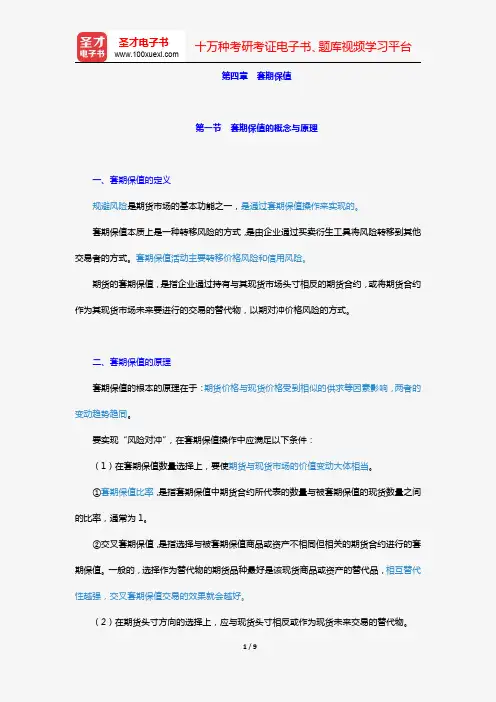 期货从业资格考试《期货基础知识》必背手册【含高频考点及历年真题】(第四章 套期保值)【圣才出品】