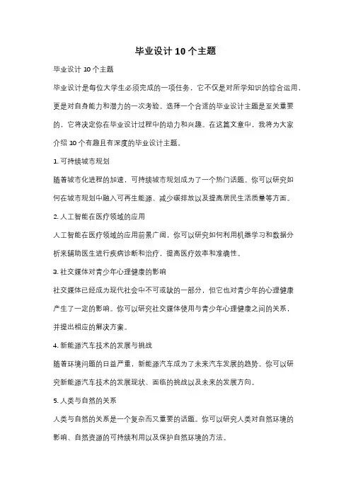 毕业设计10个主题