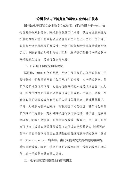 图书馆电子阅览室的网络安全和防护技术