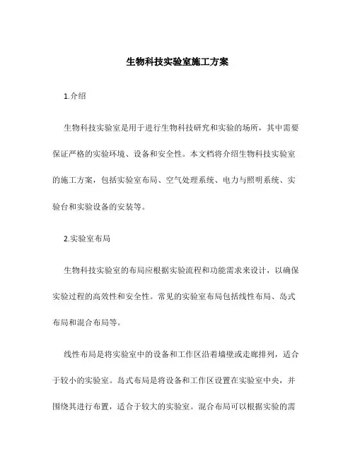 生物科技实验室施工方案