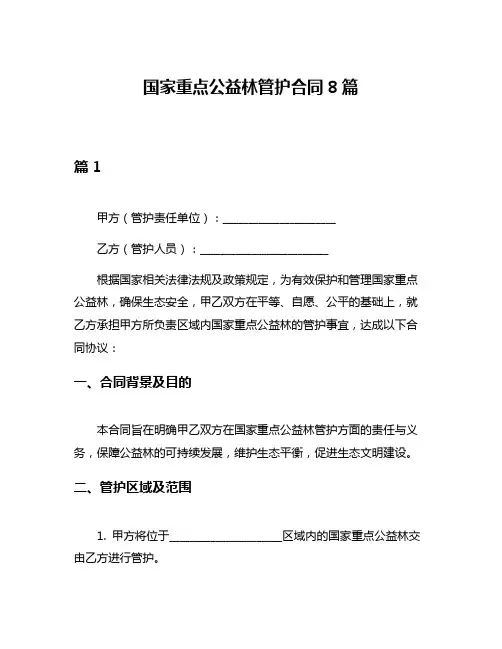 国家重点公益林管护合同8篇