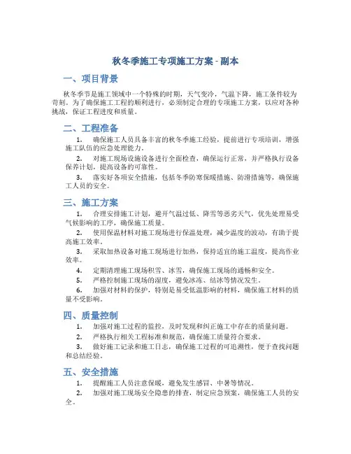 秋冬季施工专项施工方案 - 副本