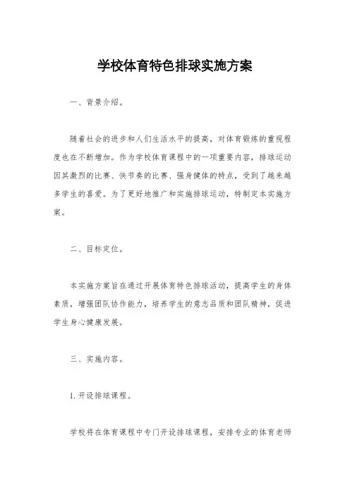 学校体育特色排球实施方案