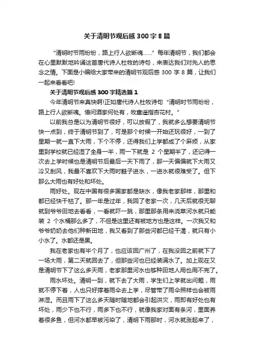 关于清明节观后感300字8篇