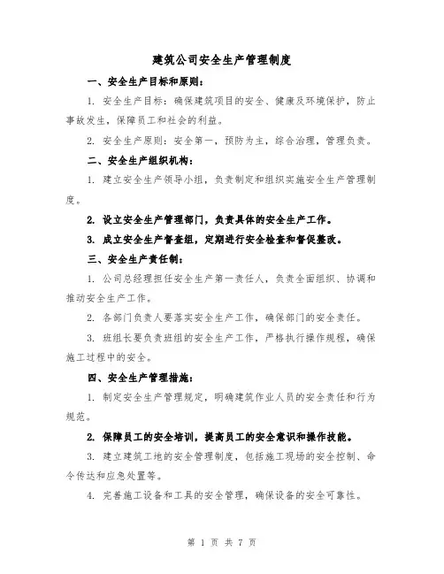 建筑公司安全生产管理制度(3篇)
