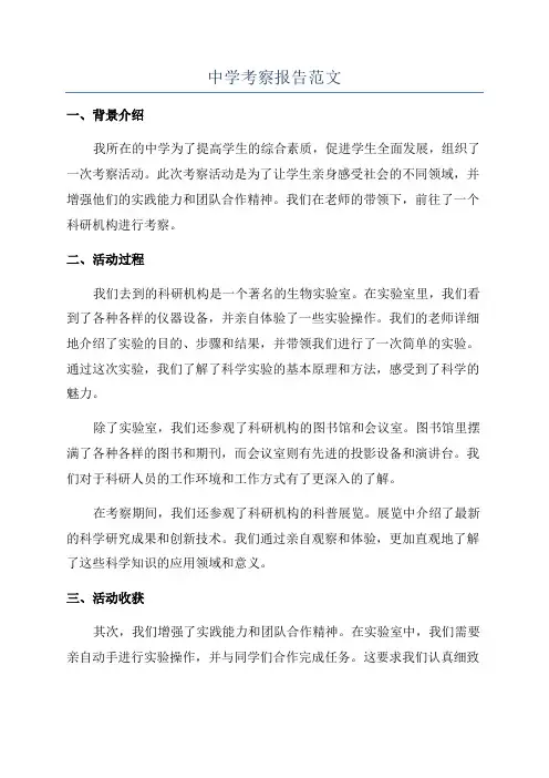 中学考察报告范文