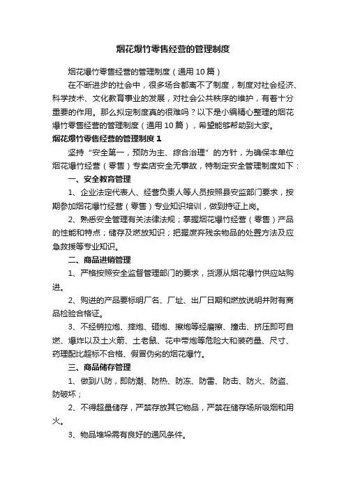 烟花爆竹零售经营的管理制度（通用10篇）