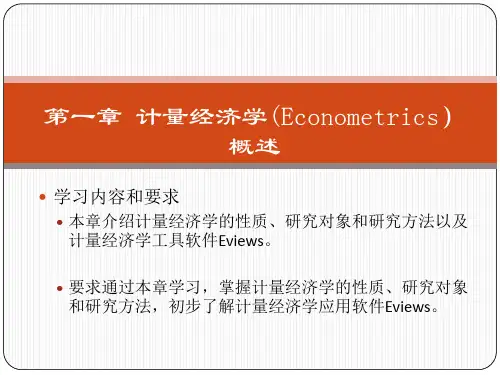 浙大宁波理工学院计量经济学第一章计量经济学(econometrics)概述资料