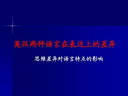 4.英汉两种语言差异