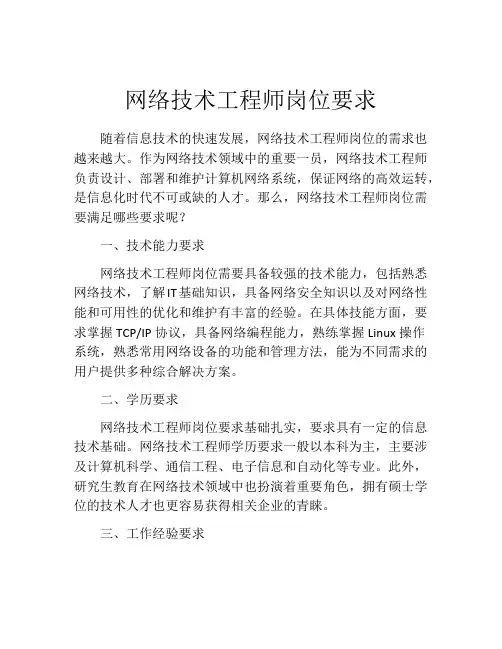 网络技术工程师岗位要求